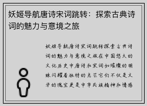 妖姬导航唐诗宋词跳转：探索古典诗词的魅力与意境之旅