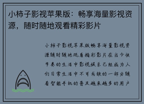 小柿子影视苹果版：畅享海量影视资源，随时随地观看精彩影片
